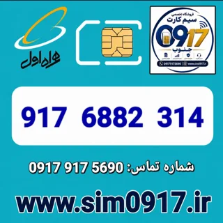 سیم کارت اعتباری 0917 همراه اول