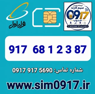 سیم کارت اعتباری 0917 همراه اول