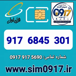 سیم کارت اعتباری 0917 همراه اول