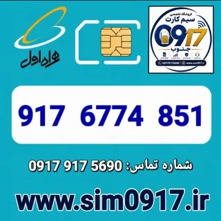 سیم کارت اعتباری 0917 همراه اول