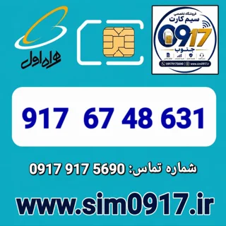 سیم کارت اعتباری 0917 همراه اول