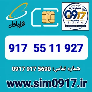 سیم کارت اعتباری 0917 همراه اول