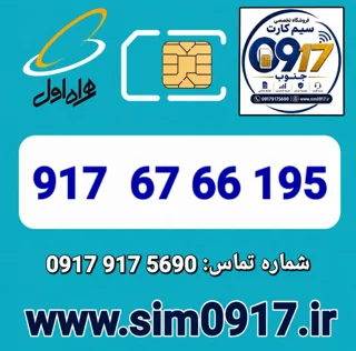 سیم کارت اعتباری 0917 همراه اول