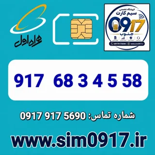 سیم کارت اعتباری 0917 همراه اول