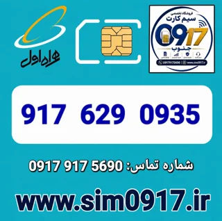 سیم کارت اعتباری 0917 همراه اول/ کدینگ