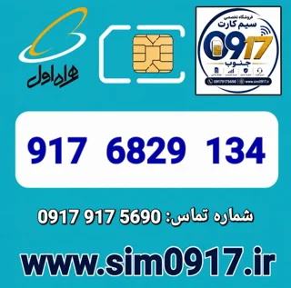 سیم کارت اعتباری 0917 همراه اول