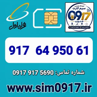 سیم کارت اعتباری 0917 همراه اول