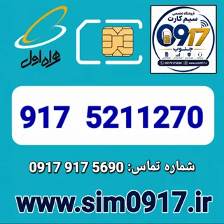 سیم کارت اعتباری 0917 همراه اول