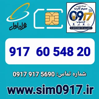 سیم کارت اعتباری 0917 همراه اول