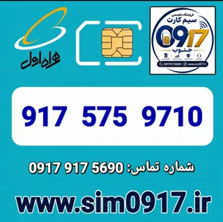 سیم کارت اعتباری 0917 همراه اول