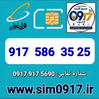 سیم کارت اعتباری 0917 همراه اول