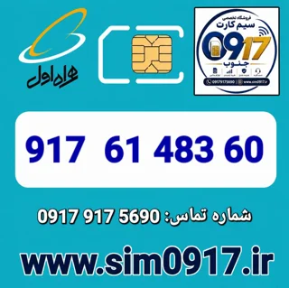سیم کارت اعتباری 0917 همراه اول
