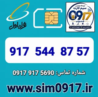 سیم کارت اعتباری 0917 همراه اول