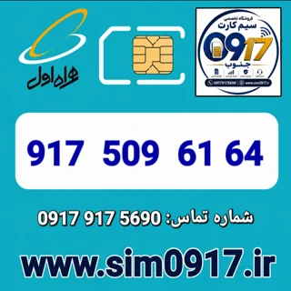 سیم کارت اعتباری 0917 همراه اول
