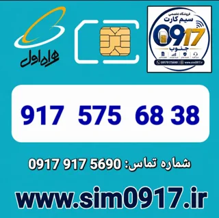 سیم کارت اعتباری 0917 همراه اول