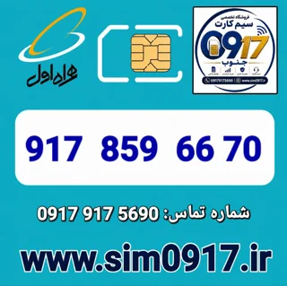 سیم کارت اعتباری 0917 همراه اول
