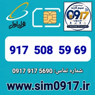 سیم کارت اعتباری 0917 همراه اول