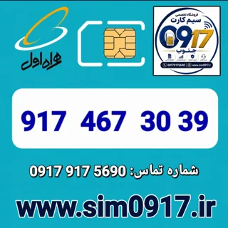سیم کارت اعتباری 0917 همراه اول