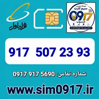 سیم کارت اعتباری 0917 همراه اول