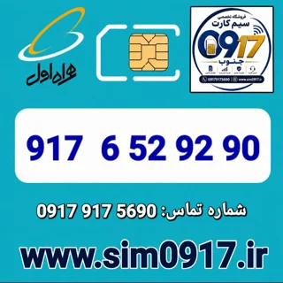 سیم کارت اعتباری 0917 همراه اول