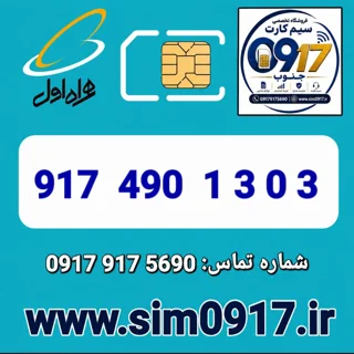 سیم کارت اعتباری 0917 همراه اول
