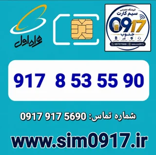 سیم کارت اعتباری 0917 همراه اول