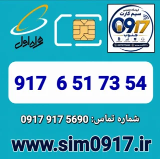 سیم کارت اعتباری 0917 همراه اول