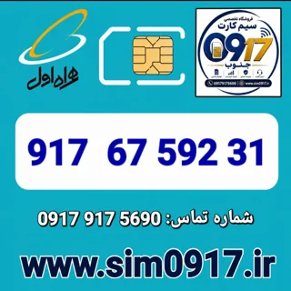 سیم کارت اعتباری 0917 همراه اول